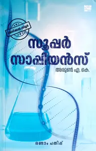 Super Sapiens (Malayalam / Novel ) : Arun A K | സൂപ്പർ സാപിയൻസ് : അരുൺ എ കെ . 