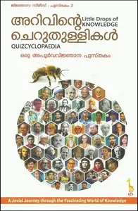 Arivinte Cheruthullikal (Quizcyclopaedia) | അറിവിൻ്റെ ചെറുതുള്ളികൾ : ഒരു അപൂർവ വിജ്ഞാന പുസ്തകം 