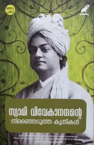 Swami Vivekanandante Thiranjedutha Krithikal : P Muraleedharan | സ്വാമി വിവേകാനന്ദൻ്റെ തിരഞ്ഞെടുത്ത കൃതികൾ : പി മുരളീധരൻ  |  Mathrubhumi Books