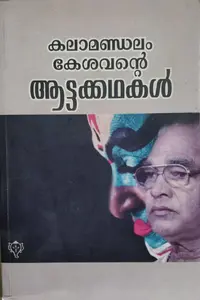 Attakkathakal | Kalamandalam Kesavan | ആട്ടക്കഥകൾ  |കലാമണ്ഡലം കേശവൻ |