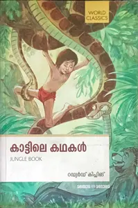 Kaattile Kathakal (Jungle Book) | കാട്ടിലെ കഥകൾ : റഡ്യർഡ്  ക്ലിപ്ലിങ് 