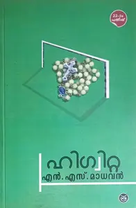 Higuitta : N S Madhavan | ഹിഗ്വിറ്റ  : എൻ എസ്‌ മാധവൻ | DC Books