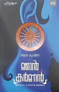 Njan Karnan Ethihasa Nayakante Athmakatha : Aasha Krishna | ഞാൻ കർണൻ ഇതിഹാസ നായകൻ്റെ ആത്മകഥ : ആശ കൃഷ്‌ണ 