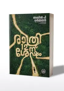 Rathri 12 - Nu Shesham : Akhil P Dharmajan | രാത്രി-12-ന്  ശേഷം : അഖിൽ പി ധർമജൻ | DC Books