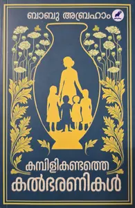 KAMBILIKANDATHE KALBHARANIKAL | BABU ABRAHAM |
