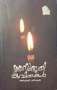 ANUBOOTHIKAVITHAKAL | ANUBOOTHI SREEDHARAN |