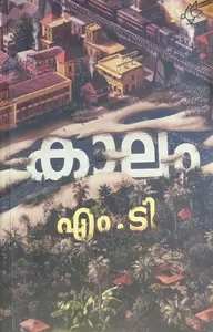 KAALAM : കാലം | M.T VASUDEVAN NAIR |