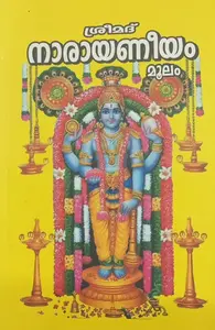 SREEMAD NARAYANEEYAM MOOLAM | MALAYALAM | വലിയ അക്ഷരം |