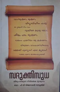 Sadukthisudha - സദുക്തിസുധ - ഭർതൃഹരിയുടെ നീതിശതക വ്യാഖ്യാനം - ഡോ പി വി വിശ്വനാഥൻ നമ്പൂതിരി 
