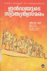  INDIAYUTE SWATHANTHRYA SAMARAM  BIPAN CHANDRA -ഇന്ത്യയുടെ സ്വാതന്ത്ര്യസമരം -History  DC Books 