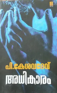 Adhikaram -അധികാരം-P .Kesavadev  Poorna Publications Novel 