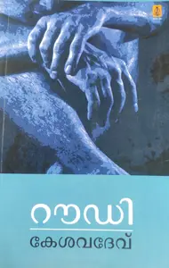 Roudy -റൗഡി -P.Kesavadev Poorna Publications  Novel