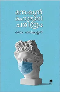 Manushyan Mahaamaari Charithram  മനുഷ്യൻ മഹാമാരി ചരിത്രം  Dr. Harikrishnan  History  SPCS