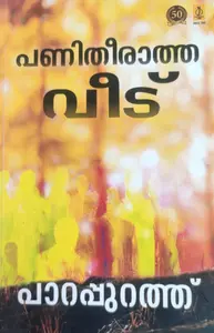 Panitheeratha Veedu -പണിതീരാത്തവീട് -Parappurath  Poorna Publications  Novel 