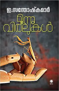 Moonnu Viralukal  മൂന്നു വിരലുകൾ  Short stories   E. Santhoshkumar  SPCS