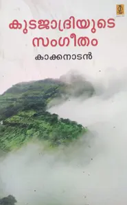 Kudajadriyude Sangeetham -കുടജാദ്രിയുടെ സംഗീതം -Kakkanadan Poorna Publications  Tavalogue 