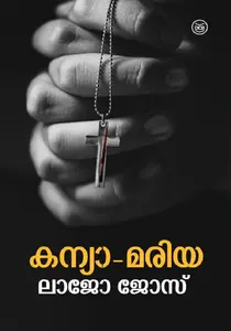 kanya Mariya -കന്യാ മരിയ -Lajo Jose  Dc Books  Crime Thriller