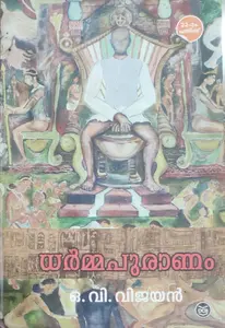 Dharmapuranam-ധർമപുരാണം -O V Vijayan Dc Books Novel