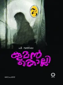 Kooman Kolli  കൂമൻ കൊല്ലി  Novel  P Valsala  SPCS