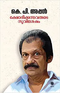 Kshobhikkunnavarude Suvisesham ക്ഷോഭിക്കുന്നവരുടെ സുവിശേഷം K P Appan  SPCS