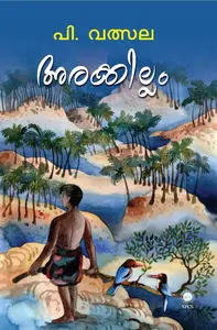 Arakkillam  അരക്കില്ലം   novel  SPCS