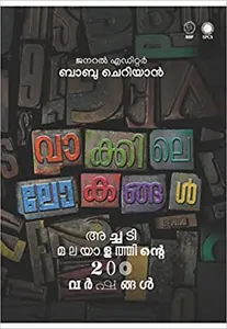 Vakkile Lokangal  Achadi Malayalathinte 200 Varshangal    Babu Cherian  General Editor SPCS