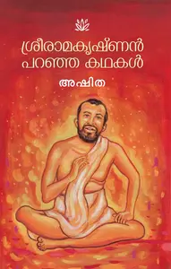 SREERAMAKRISHNAN PARANJA KATHAKAL-ശ്രീരാമകൃഷ്ണൻ പറഞ്ഞ കഥകൾ -ASHITA  MATHRUBHUMI BOOKS 