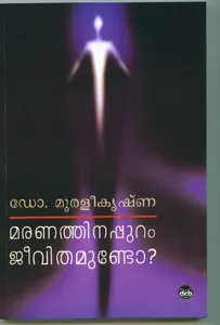 MARANATHINAPPURAM JEEVITHAMUNDO -മരണത്തിനപ്പുറം ജീവിതമുണ്ടോ - DR MURALEEKRISHNA-ഡിസി ബുക്ക്സ് 