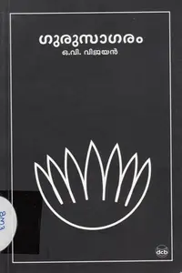 GURUSAGARAM-ഗുരുസാഗരം -Dc Books -Novel 