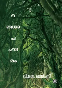 DATHAPAHARAM-ദത്താപഹാരം -V J James-Dc Books Novel