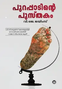 PURAPPATINTEPUSTHAKAM-പുറപ്പാടിന്റ്റെ പുസ്തകം -V J JAMES-Dc Books-Novel