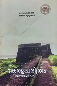 Kerala Charithram Randam Bhagam By M R Raghava Warrier Rajan Gurukkal