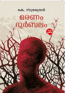 MARANAM DURBALAM -മരണംദുർബലം -K.SURENDRAN -DC BOOKS -NOVEL 