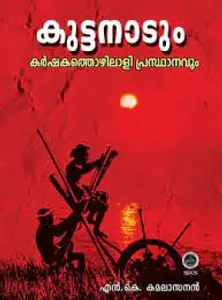 Kuttanadum Karshakathozhilali Prasthanavum   കുട്ടനാടും കർഷകത്തൊഴിലാളി പ്രസ്ഥാനവും    By  N K Kamalasanan  SPCS 