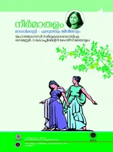 Neermathalam-നീർമാതളം -MADHAVIKUTTY -SPCS-M G UNIVERSITY TEXT -BA 