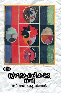  Spandamapinikale Nandi    സ്പന്ദമാപിനികളെ നന്ദി    Novel  C. Radhakrishnan  Hi Tech Books