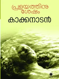 Pralayathinu Sesham    പ്രളയത്തിനു ശേഷം  Novel   Kakkanadan   SPCS