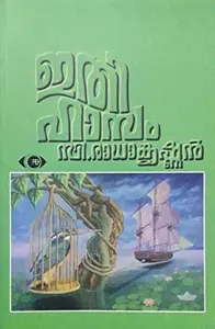 Ithihaasam   ഇതിഹാസം   Novel  C Radhakrishnan  SPCS 