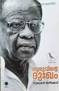 Guruvinte Duhkham   ഗുരുവിന്റെ ദുഃഖം  Sukumar Azheekkodu  Essays  SPCS