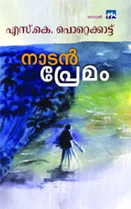 NADANPREMAM -നാടൻപ്രേമം -S K  POTTEKKATTU  -MATHRUBHIMI BOOKS -NOVEL