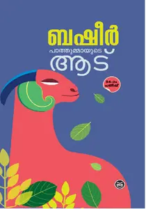 PATHUMMAYUDE AADU-പാത്തുമ്മയുടെ ആട് -VAIKOM MUHAMMAD BASHEER-DC BOOKS -NOVEL