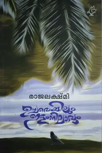 Uchaveyilum Ilamnilavum  ഉച്ചവെയിലും ഇളംനിലാവും  Novel  Rajalakshmi  Current Books