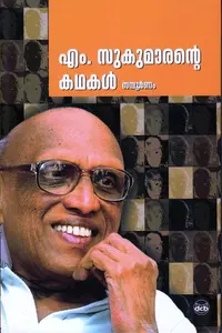 M SUKUMARNATE KATHAKAL SAMPOORNAM-എം  സുകുമാര ന്റ്റെ കഥകൾ സമ്പൂർണം -M .Sukumaran -DC Books 