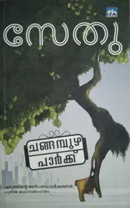 Changampuzha Park  ചങ്ങമ്പുഴ പാർക്ക്   Stories  Sethu  Mathrubhumi Books