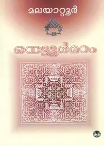 NETTOOR MADOM-നെട്ടൂർ മഠം - MALAYATTOOR RAMAKRISHNAN-DC Books -NOVEL