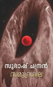 SAMUDRASILA -സമുദ്രശില -SUBHASH CHANDRAN-MATHRUBHUMI BOOKS-NOVEL