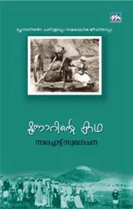 MOONNARINTE KATHA-മൂന്നാറിന്റെ കഥ-SULOCHANA NALAPPATT-MATHRUBHOOMI BOOKS