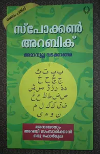 Spoken Arabic   സ്പോക്കൺ അറബിക്   Language   Amanulla Vatakkamgara   Olive Publications