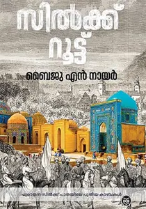 SILK ROUTE -സിൽക്ക് റൂട്ട് -BAIJU N NAIR -DC BOOKS -TRAVELOGUE