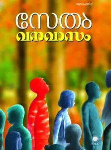 VANAVASAM-വന വാസം-SETHU-SPCS-NOVEL